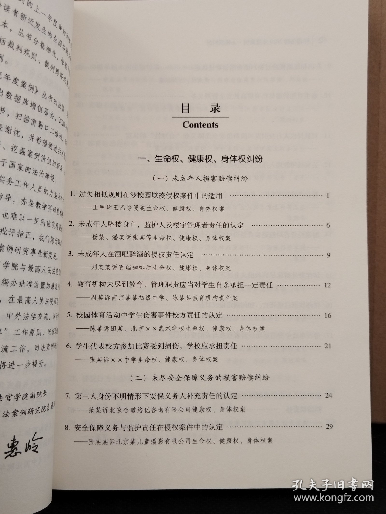 中国法院2020年度案例·人格权纠纷（含生命、健康、身体、姓名、肖像、名誉权纠纷）