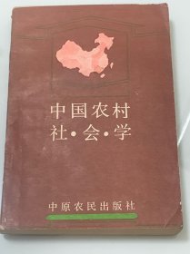 中國農(nóng)村社會學(xué)