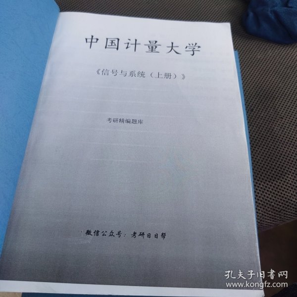 中国计量大学 信号与系统 上下册 考研精编题库+考研重难点笔记