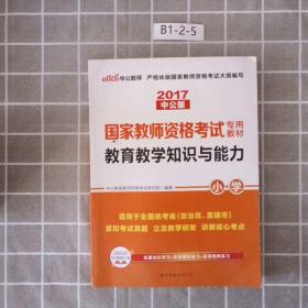 教育教学知识与能力：教育教学知识与能力·小学