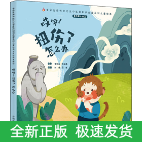 我不要生病 2 哎呀!扭傷了怎么辦