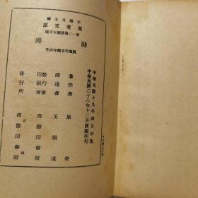 肺痨（万有文库 商务印书馆 王云五）