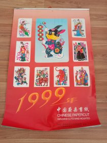 中国蔚县剪纸挂历(1999年)