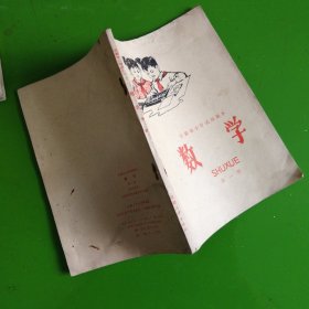 70年代**老课本安徽省小学试用课本数学第一册，毛主席语录 插图精美（试点班用）