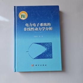 电力电子系统的非线性动力学分析