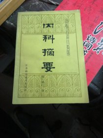 内科摘要