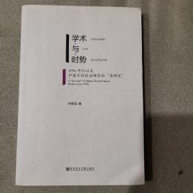 学术与时势：1990年代以来中国乡村政治研究的“再研究”