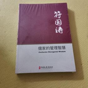 儒家的管理智慧（符国涛）