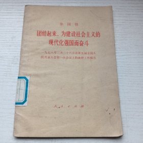 团结起来，为建设社会主义的现代化强国而奋斗