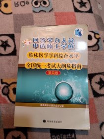 临床医学学科综合水平全国统一考试大纲及指南（第四版）