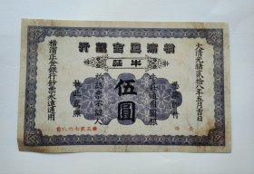 大清光绪28年日本横滨正金银行在大连发行的钞票伍圆的纸币1902年通用银元五元