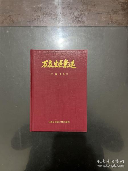 万友生医案选（精装本1997年一版一印)仅印2000册