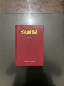 万友生医案选（精装本1997年一版一印)仅印2000册