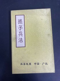 孙子兵法 收藏珍品 豪华精装版