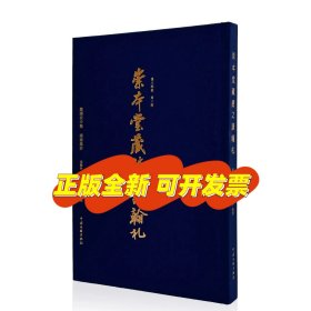 崇本堂藏赵之谦翰札 张铁林主编 漆永祥整理 赵之谦手札精选