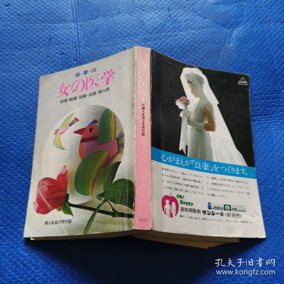 妇人生活月刊 女的医学（初潮.结婚.妊娠.出产.妇人病）32开【213】