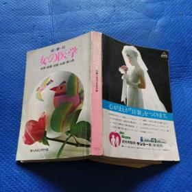 妇人生活月刊 女的医学（初潮.结婚.妊娠.出产.妇人病）32开【213】