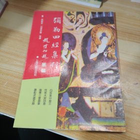 弥勒四经集刊