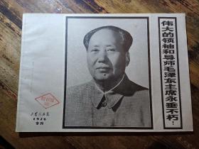 工农兵画报1976专刊