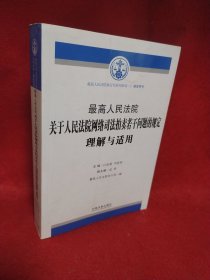 最高人民法院关于人民法院网络司法拍卖若干问题的规定理解与适用