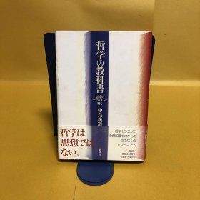 日文 哲学の教科書