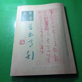 草书月刊 复刊 第一卷 第四期