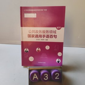 公共政务服务领域国家通用手语百句