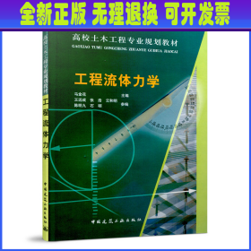 高校土木工程专业规划教材：工程流体力学