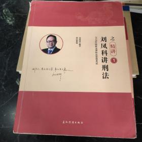 司法考试2019瑞达法考20192019年国家统一法律职业资格考试刘凤科讲刑法之精讲