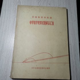 全国各省市历届中学数学竞赛试题解答汇集