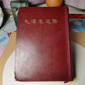 039毛泽东选集繁体竖排一卷本（66年济南印刷），赠书皮一张
