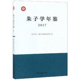 朱子学年鉴（2017）