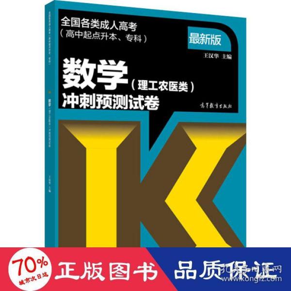 数学（理工农医类）冲刺预测试卷（高中起点升本、专科 最新版）/全国各类成人高考