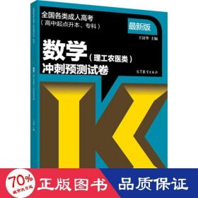 数学（理工农医类）冲刺预测试卷（高中起点升本、专科 最新版）/全国各类成人高考