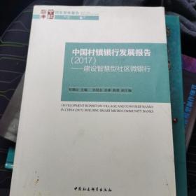 中国村镇银行发展报告（2017） 建设智慧型社区微银行