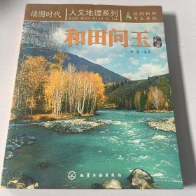 读图时代：和田问玉