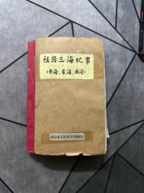 祖国三海纪事（黄海、东海、南海） 老报纸收藏