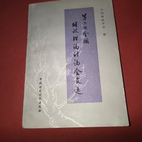 第六次全国财政理论讨论会文选