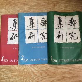 集邮研究  1985年1、2、3期