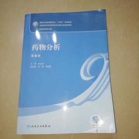 药物分析（第9版/本科药学）【大16开】