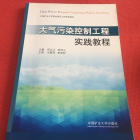 大气污染控制工程实践教程