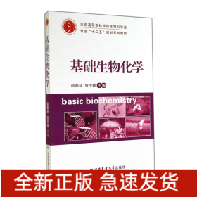 基础生物化学/全国高等农林院校生物科学类专业“十二五”规划系列教材