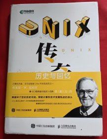 UNIX传奇：历史与回忆