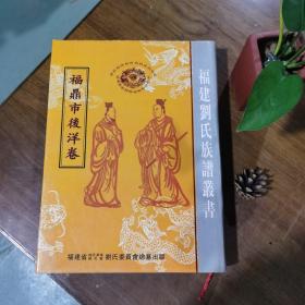 福建刘氏族谱丛书：福鼎市后洋卷 2006年一版一印 16开精装 近全品