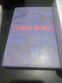 河图洛书解析。