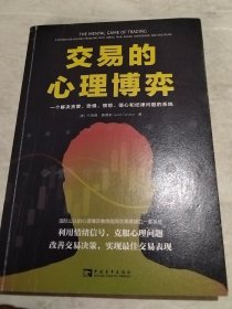 交易的心理博弈：一个解决贪婪、恐惧、愤怒、信心和纪律问题的系统（实物拍照内页有勾画