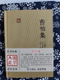 国学典藏：曹植集 （定价60元）