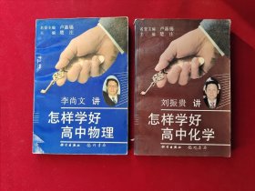 金钥匙丛书 2本合售《刘振贵 讲 怎样学好高中化学》《李尚文讲 怎样学好高中物理》 32开