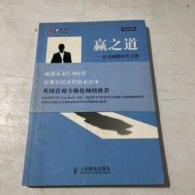 赢之道：社交网络时代下的企业制胜守则