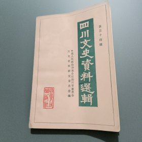 四川文史资料选辑（三十四辑）